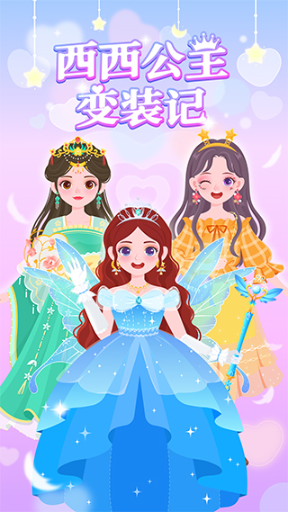 西西公主变装记截图3