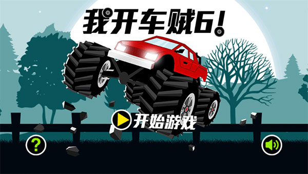 我开车贼6截图4