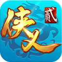 侠义2