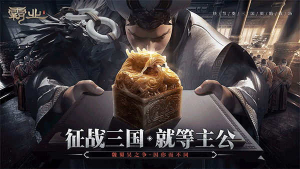 霸业截图4