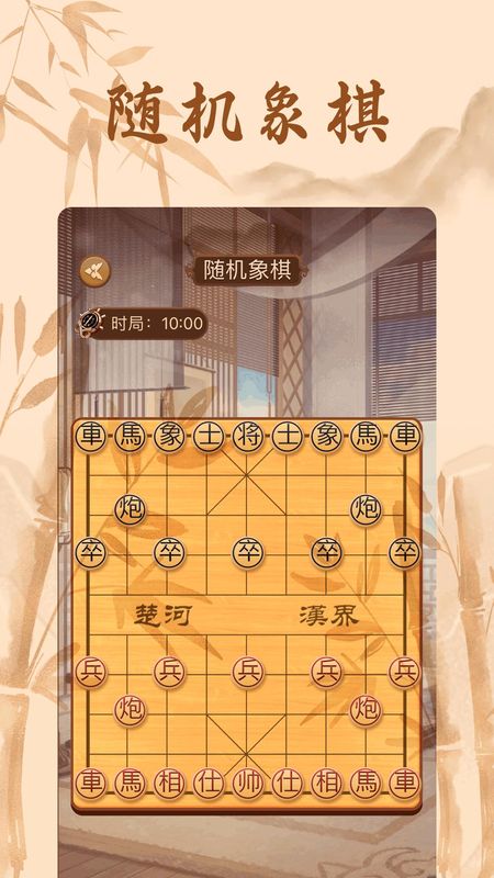 相棋截图2