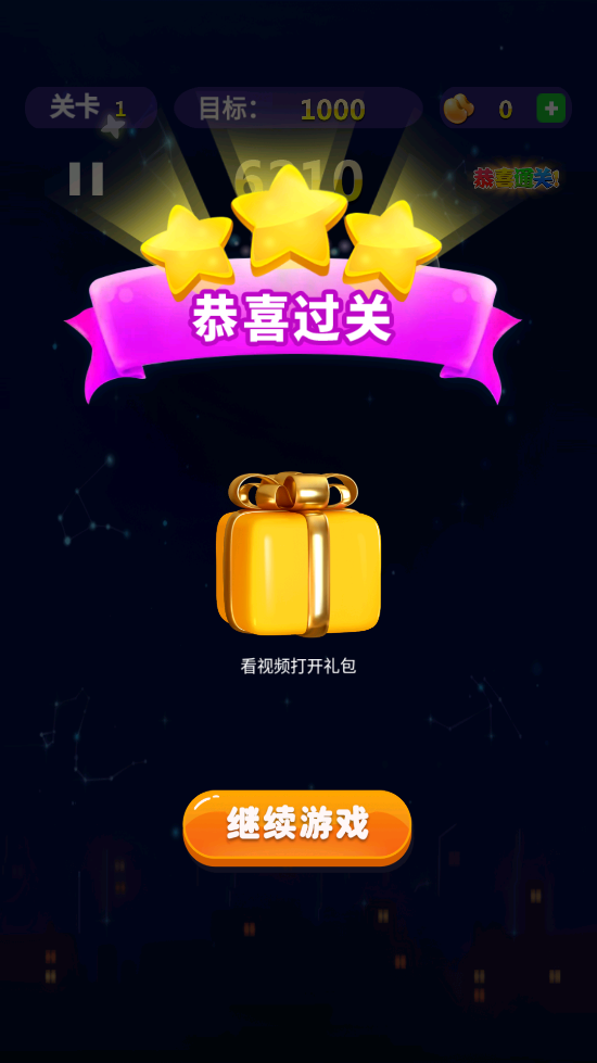 消了个消星星截图2