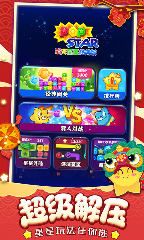 消灭星星经典截图3