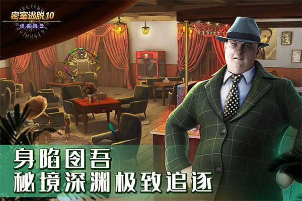 密室逃脱10侦探风云截图5