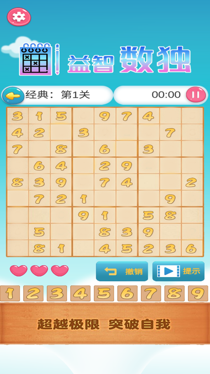 益智数独截图4