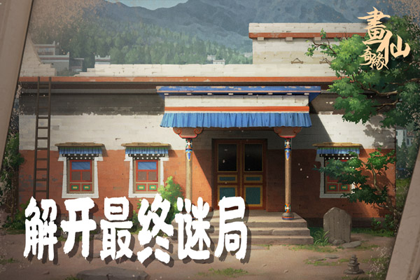 密室逃脱绝境系列3画仙奇缘截图5