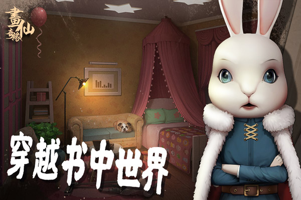 密室逃脱绝境系列3画仙奇缘截图1
