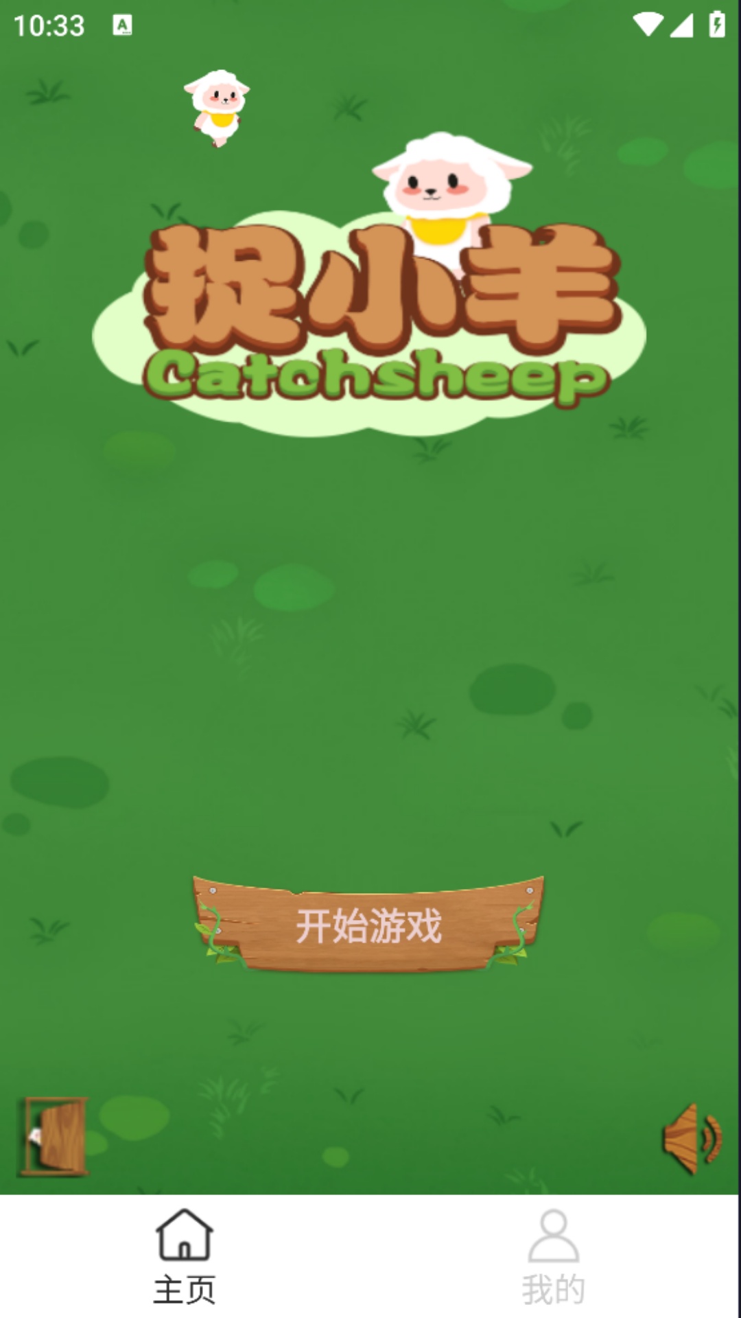 一起来捉小羊截图4