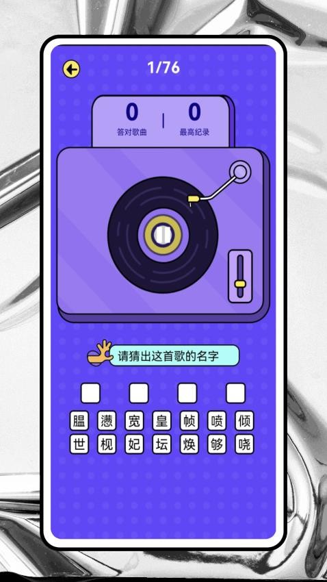 每日猜歌截图4