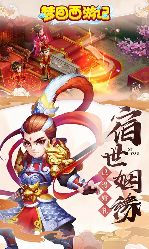 梦回西游记截图1
