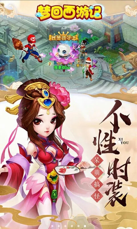 梦回西游记截图3