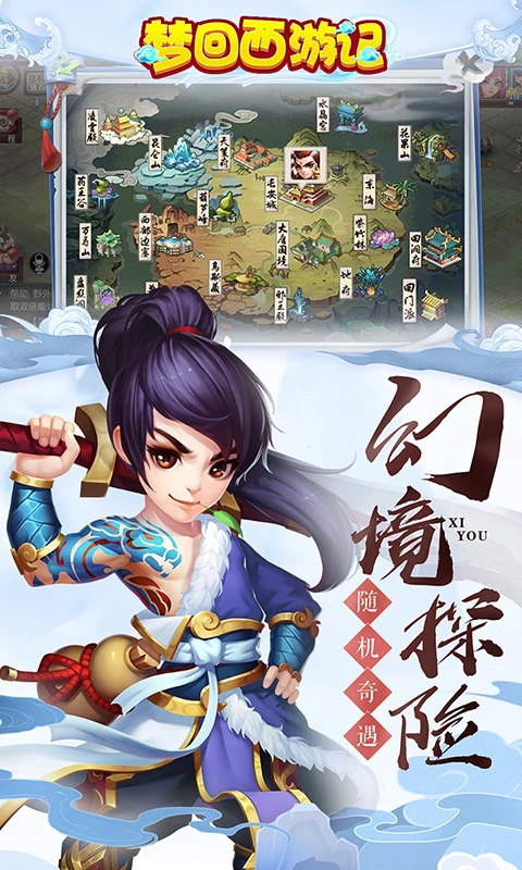 梦回西游记截图5