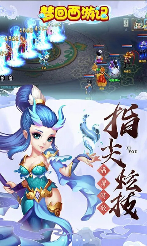梦回西游记截图4