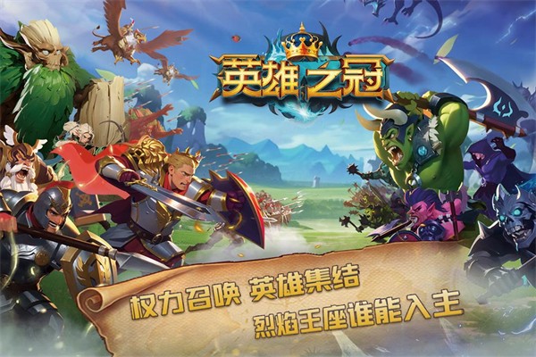 英雄之冠截图5