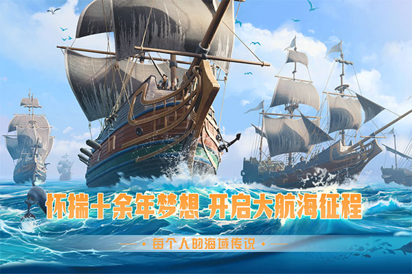 梦想大航海截图4