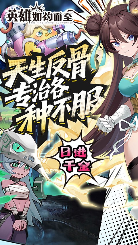 英雄如约而至截图1