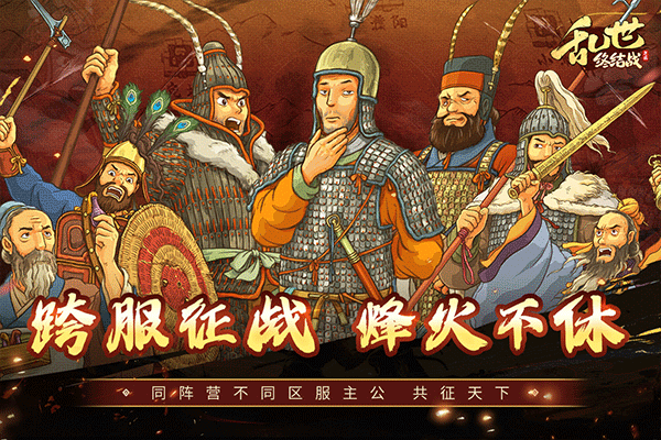 乱世终结战截图3
