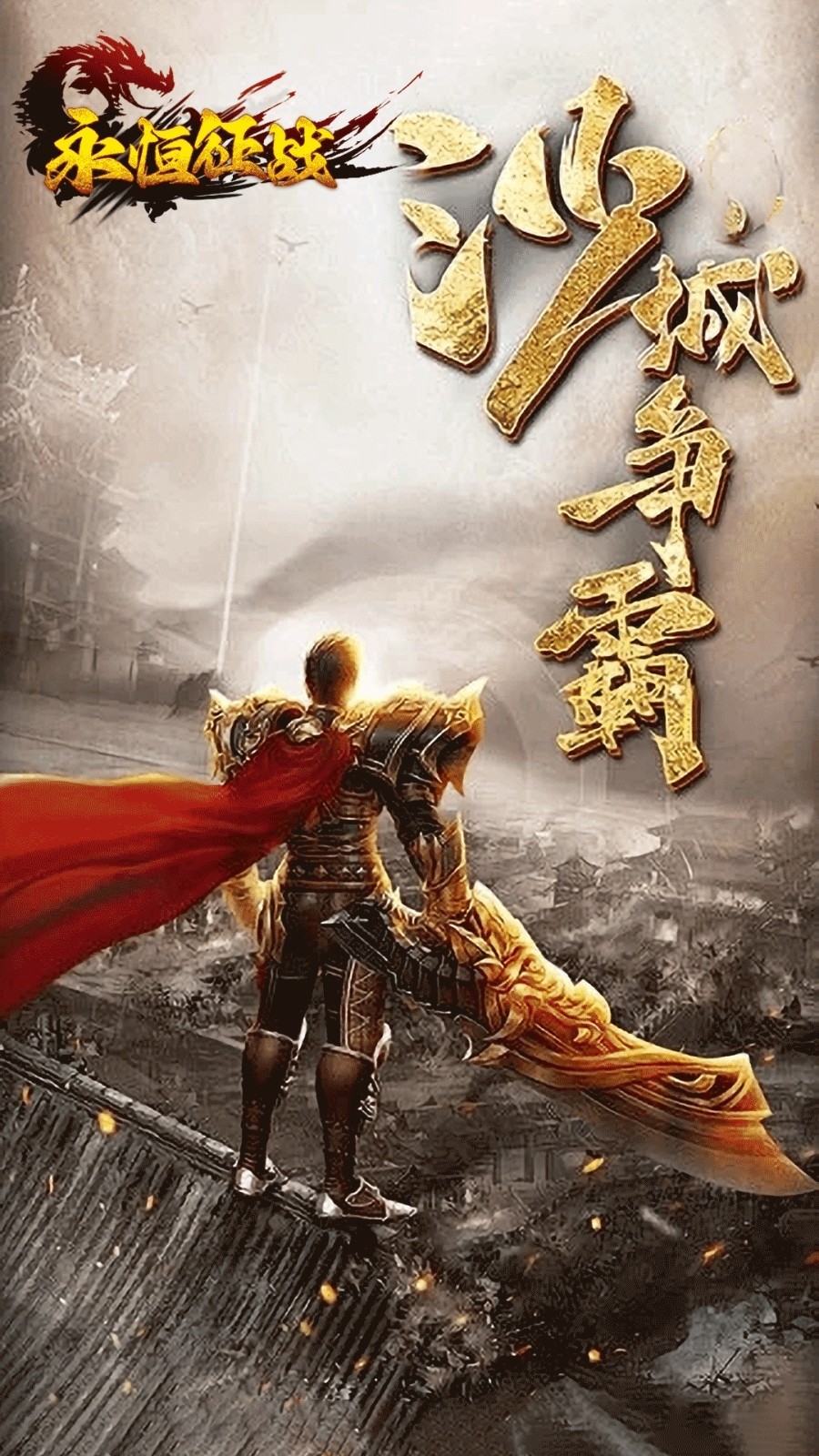 永恒征战截图5