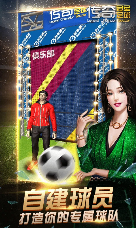 传奇冠军足球截图4