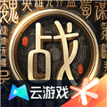 云·战地无疆