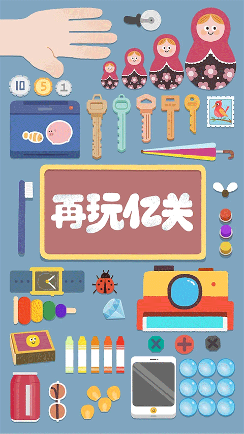 再玩亿关截图4