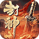 斗罗封神传