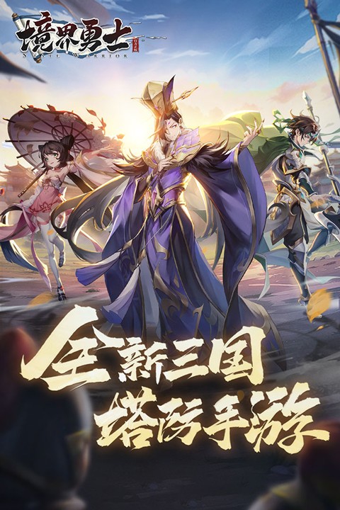 境界勇士截图4