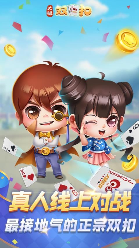 大眼双扣截图1