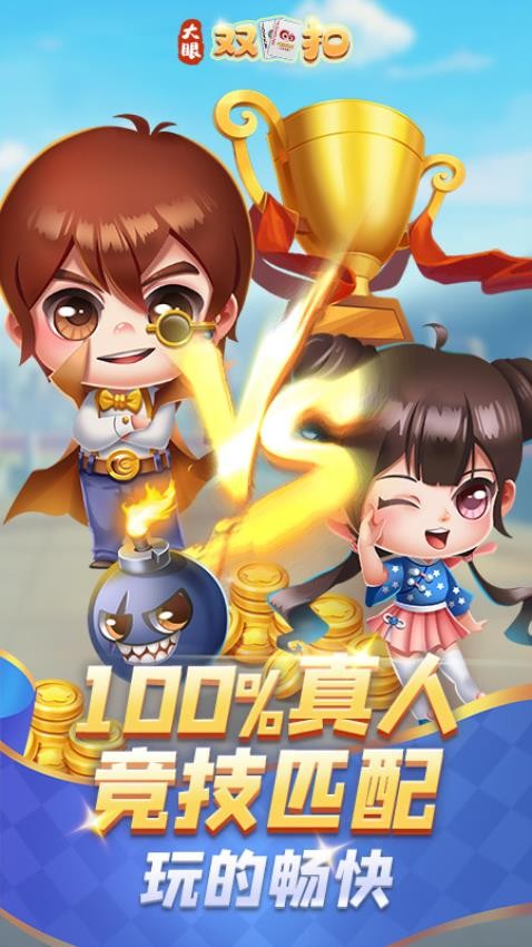 大眼双扣截图2
