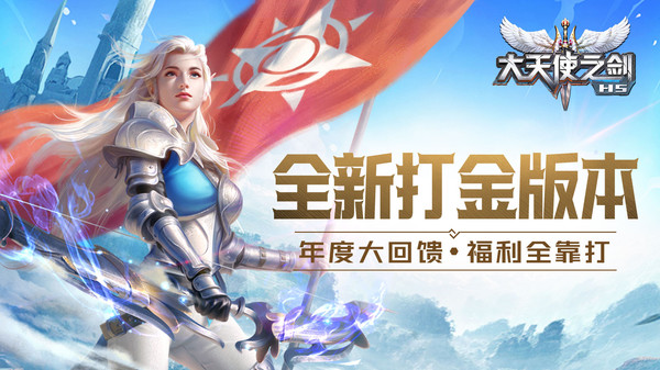 大天使之剑H5截图2