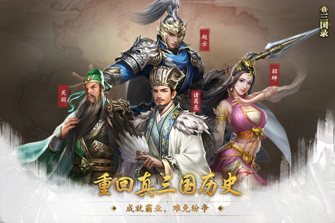 真三国录截图2