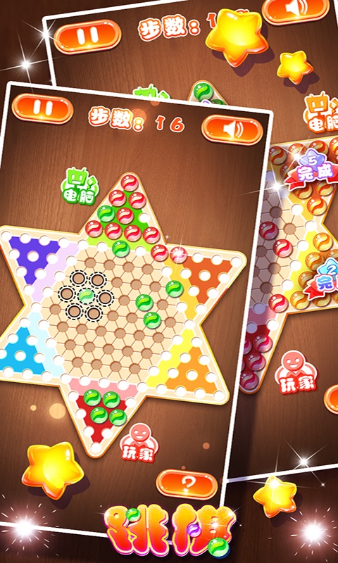 中国跳棋截图4