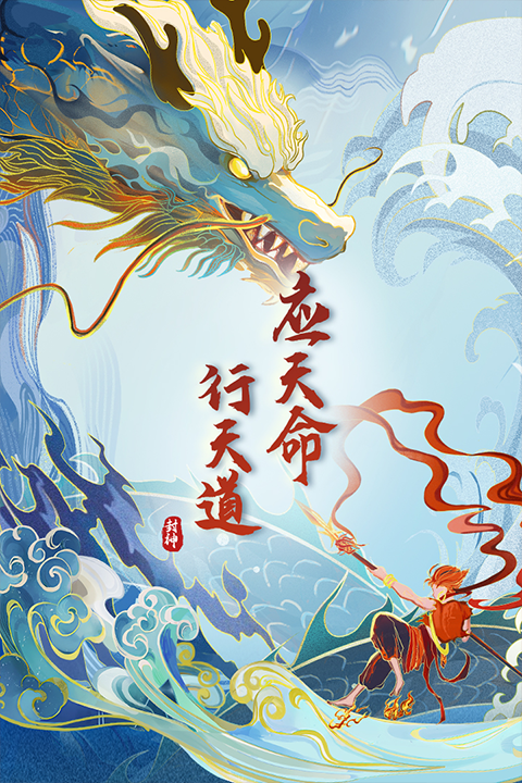 封神让我来截图3