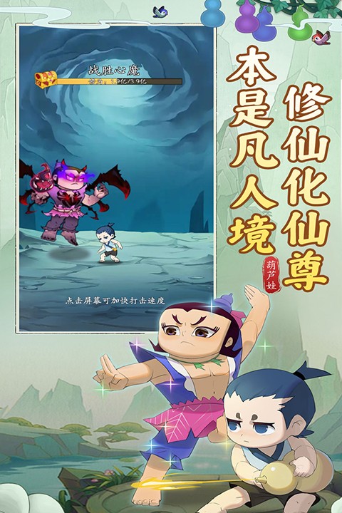 葫芦娃传说截图1