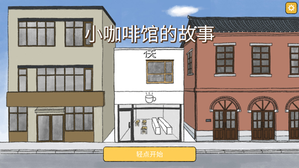 小咖啡店的故事截图2