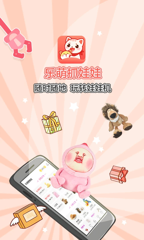 乐萌抓娃娃截图4