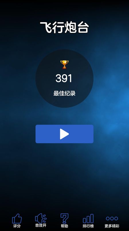 飞行炮台截图2