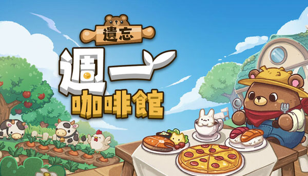 遗忘周一咖啡馆截图3