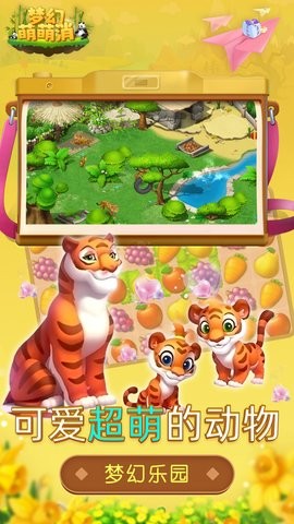 梦幻萌萌消截图1