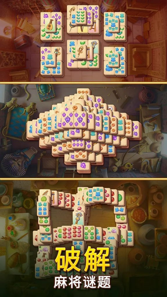 麻将金字塔最新版截图4