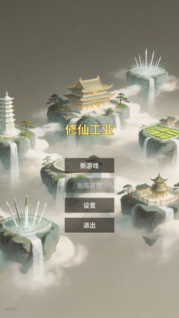 修仙工业截图4
