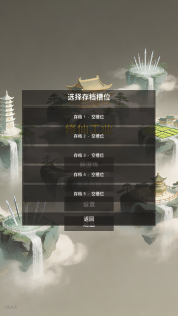 修仙工业截图3