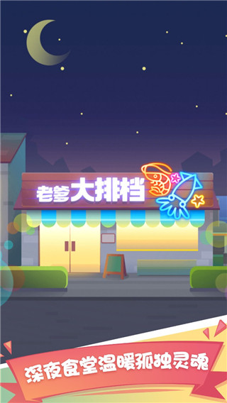 老爹大排档无广告版截图2