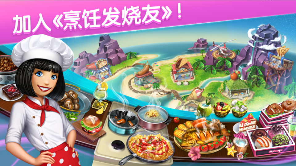 烹饪发烧友全部餐厅解锁版截图1