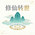 修仙转世免广告