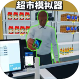开超市模拟器无限金币版