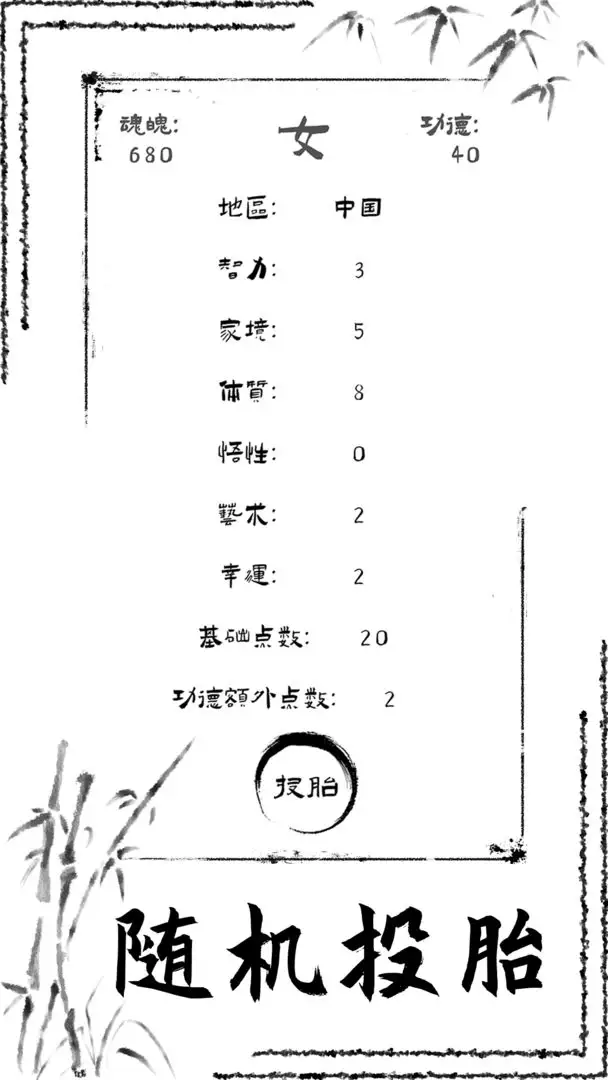 投胎模拟器截图2