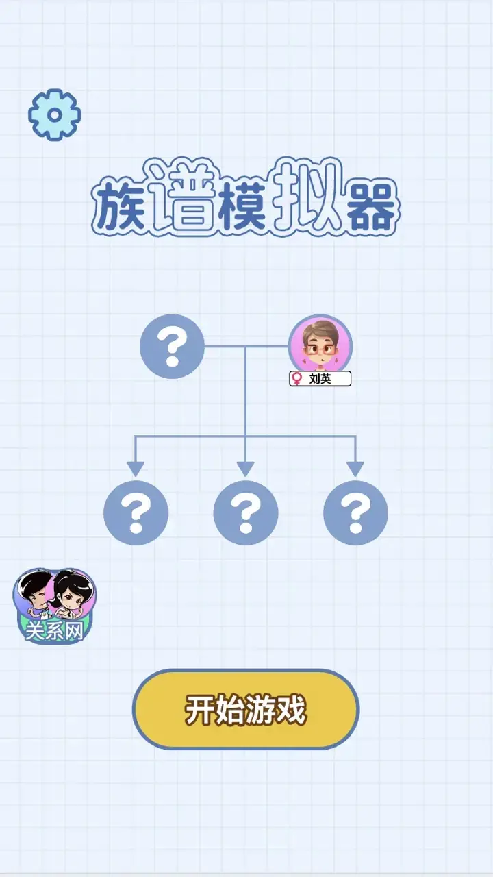 族谱模拟器截图1