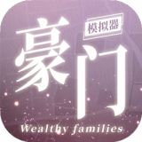 豪门家主模拟器图标