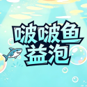 啵啵鱼益泡